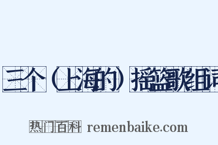 三个（上海的）摇篮歌组词是什么意思的图片